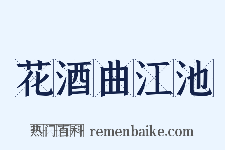 花酒曲江池是什么意思的图片